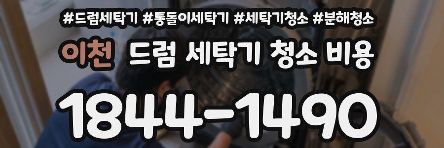 이천 드럼 세탁기 청소 비용