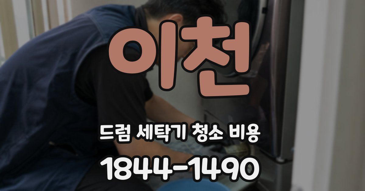 이천 드럼 세탁기 청소 비용
