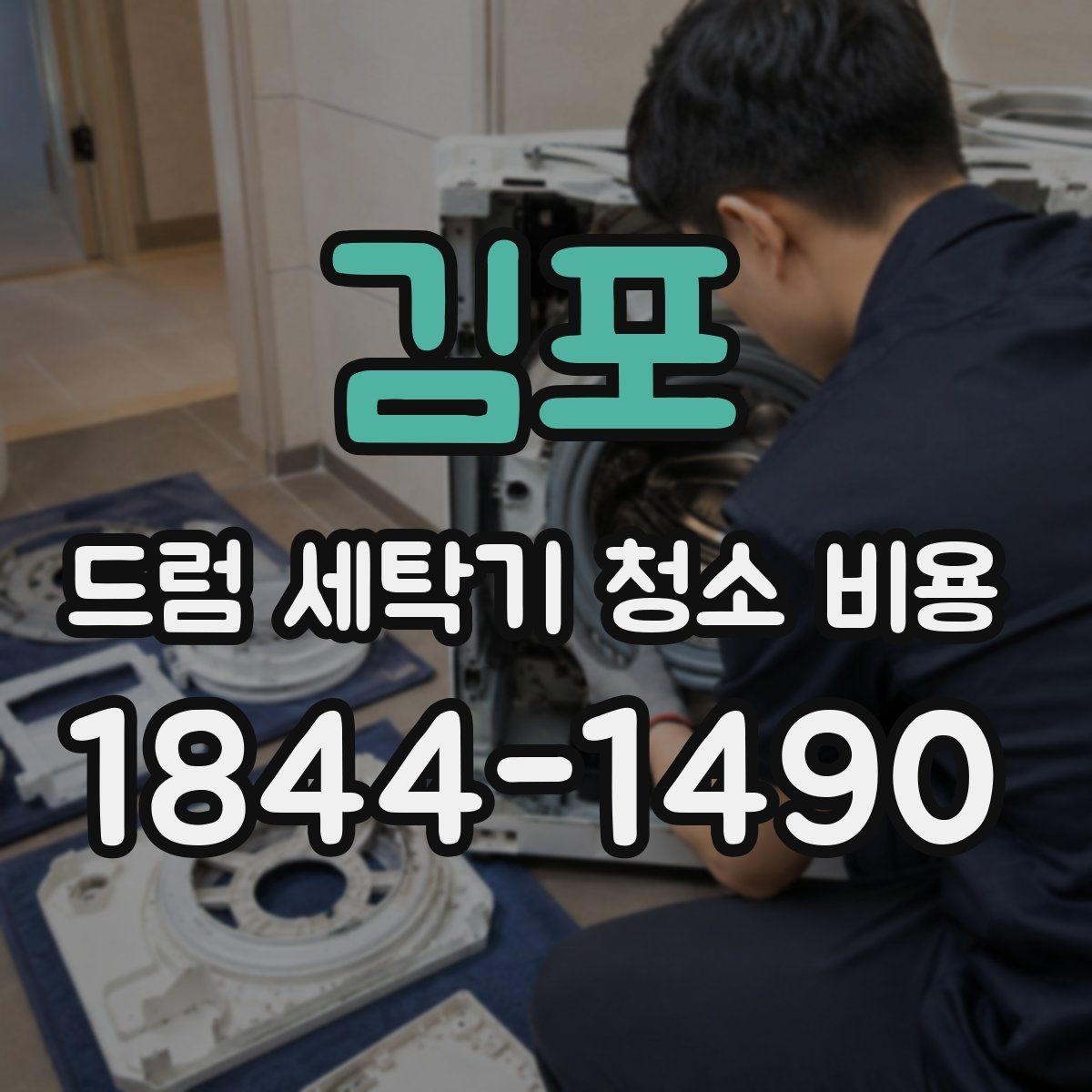 김포 드럼 세탁기 청소 비용 물빠짐 불량이 있을 때 먼저 볼 곳