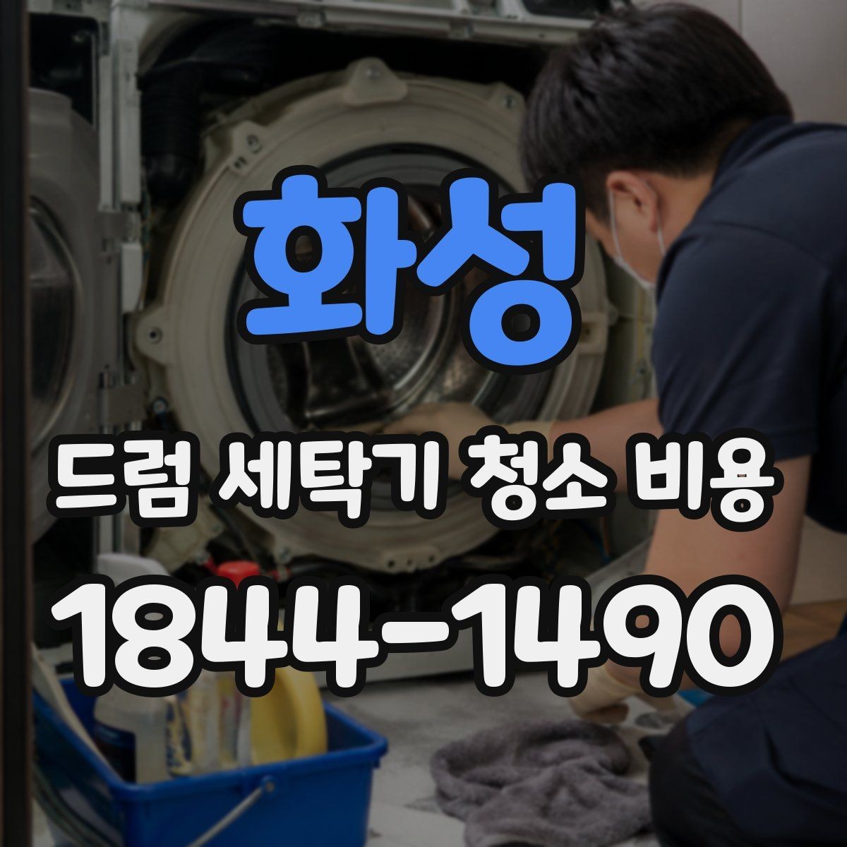 화성 드럼 세탁기 청소 비용 물고임이 반복될 때 먼저 확인할 항목