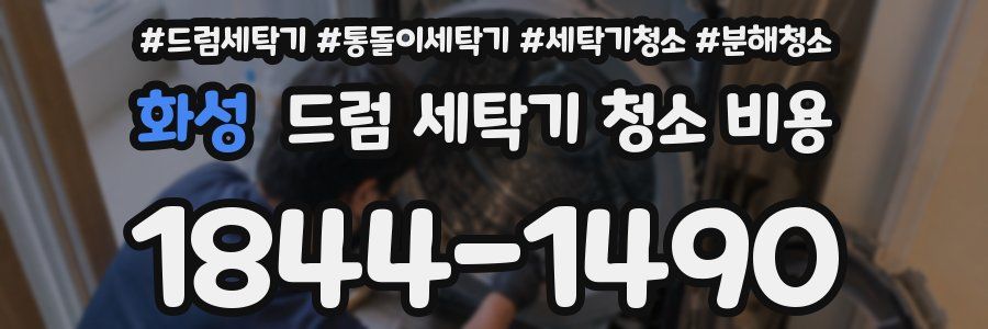 화성 드럼 세탁기 청소 비용