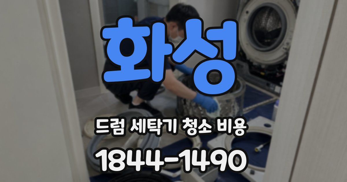 화성 드럼 세탁기 청소 비용