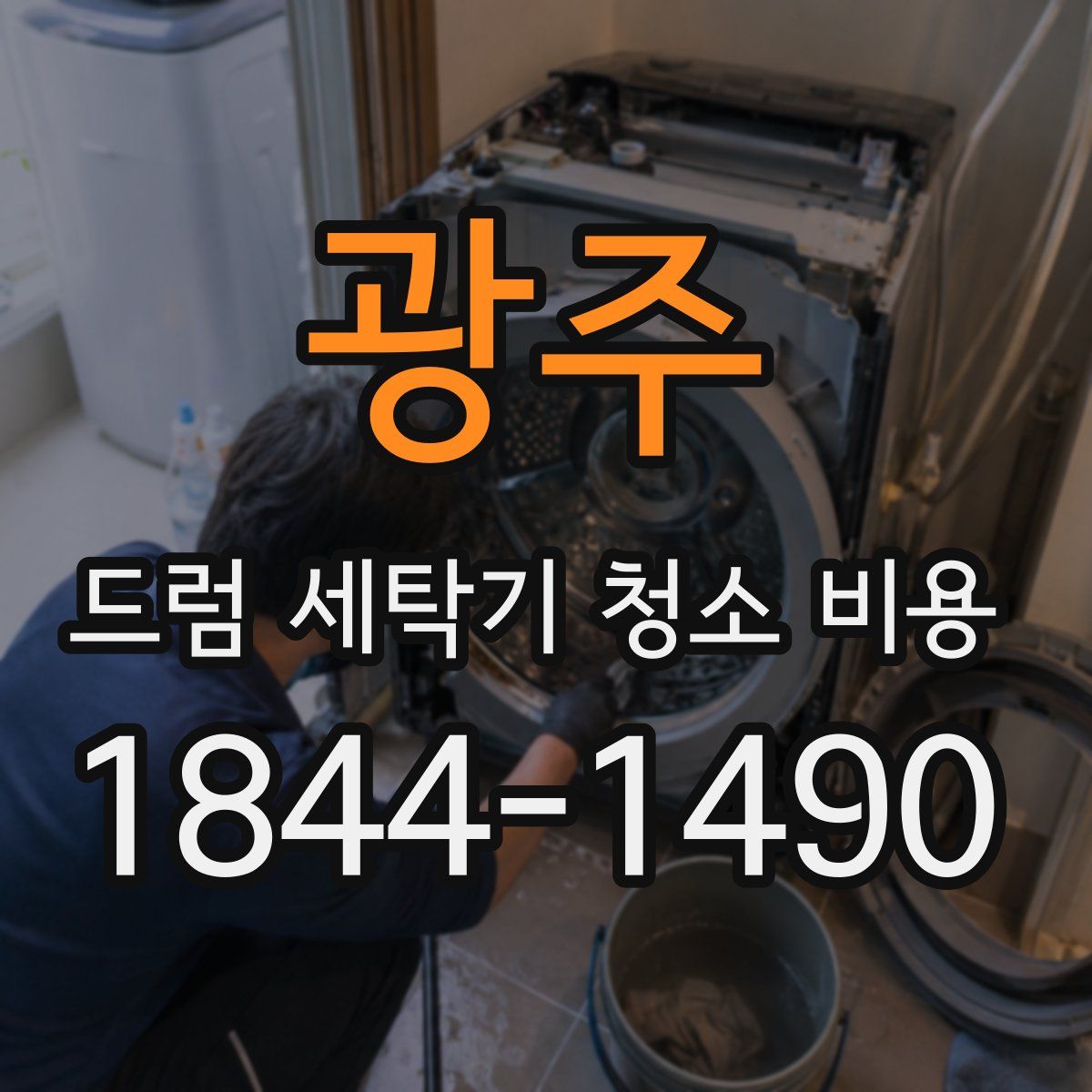 광주 드럼 세탁기 청소 비용