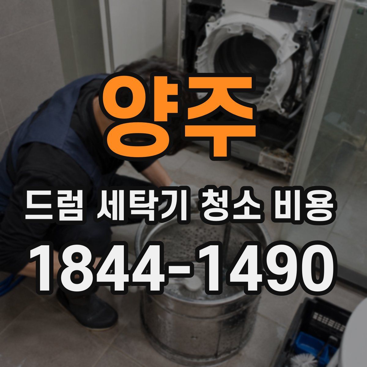 양주 드럼 세탁기 청소 비용