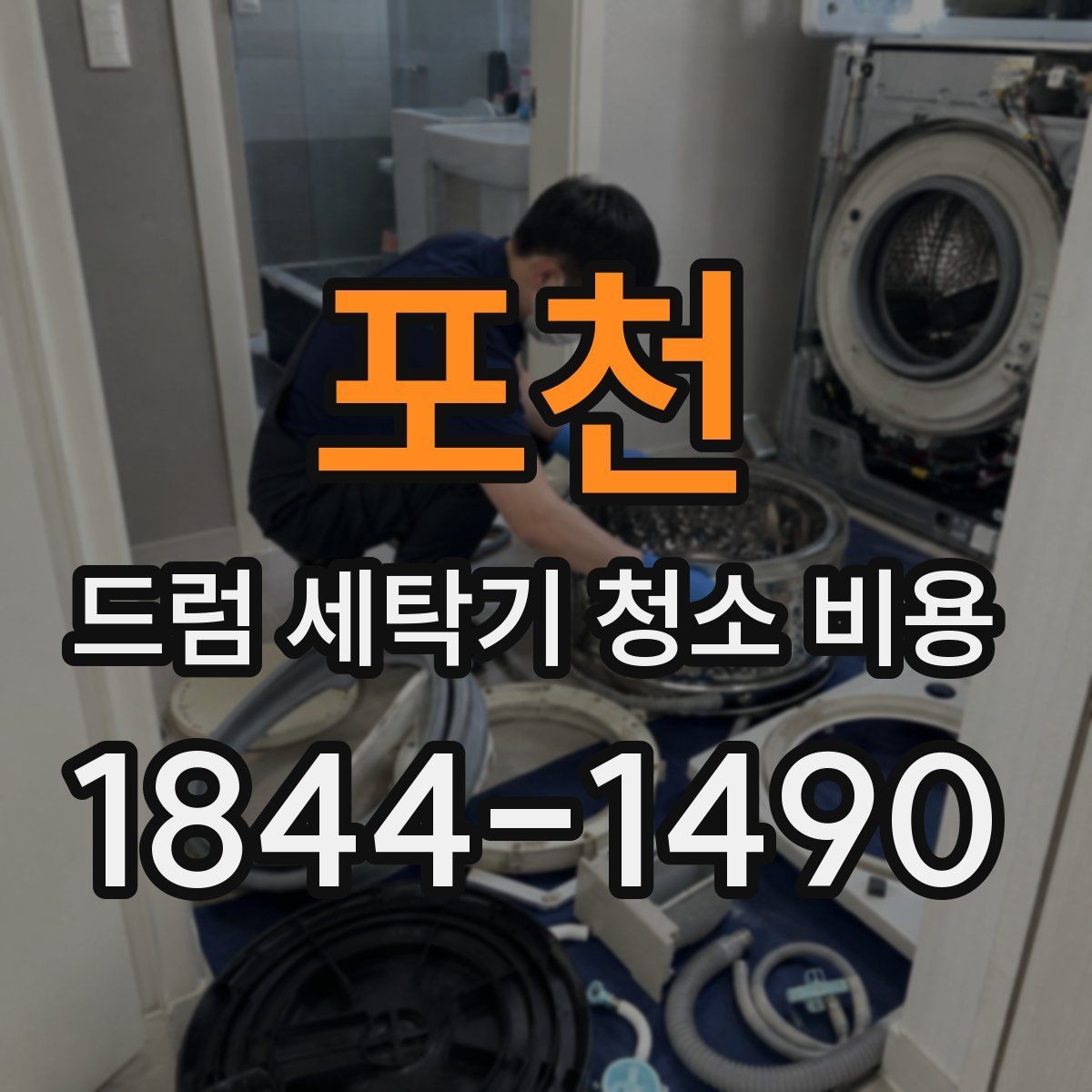 포천 드럼 세탁기 청소 비용 출장점검과 분해청소의 차이 알아보기