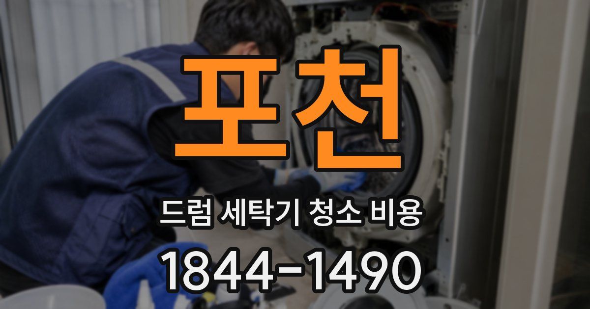 포천 드럼 세탁기 청소 비용
