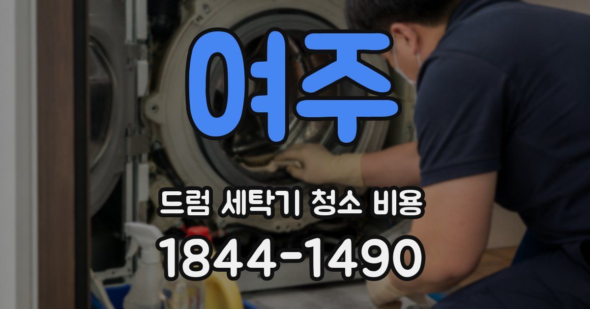 여주 드럼 세탁기 청소 비용