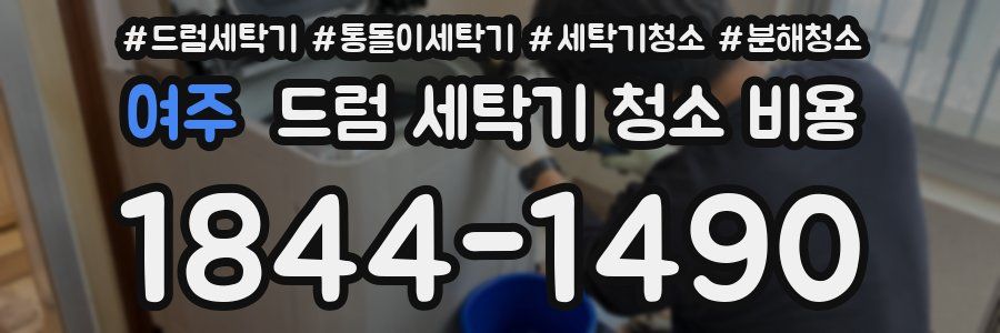여주 드럼 세탁기 청소 비용