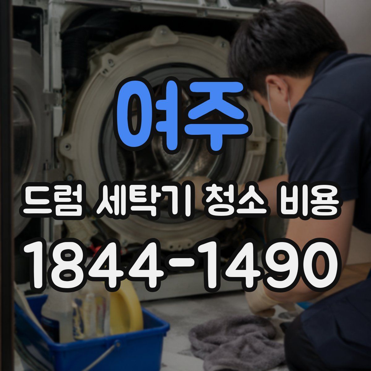 여주 드럼 세탁기 청소 비용