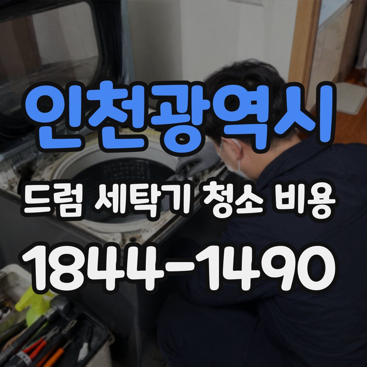 인천광역시 드럼 세탁기 청소 비용