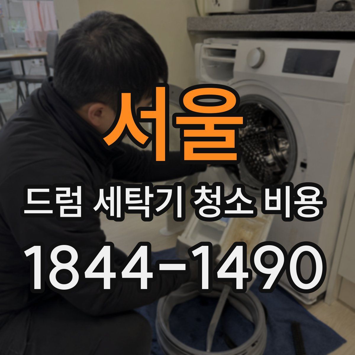 서울 드럼 세탁기 청소 비용
