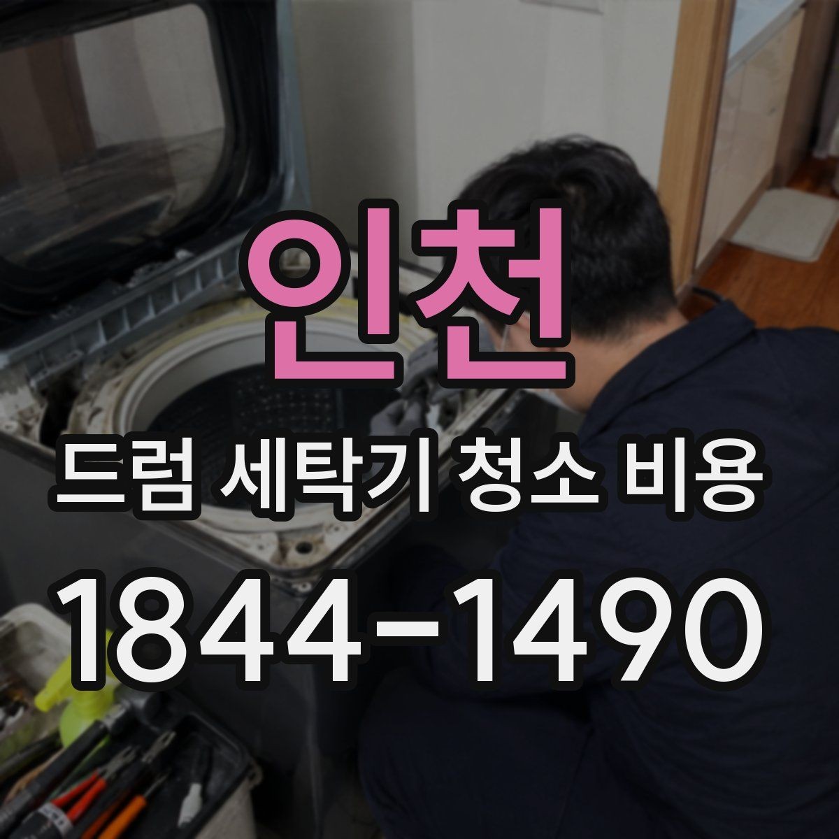 인천 드럼 세탁기 청소 비용 곰팡이와 물때가 함께 생겼을 때 대응