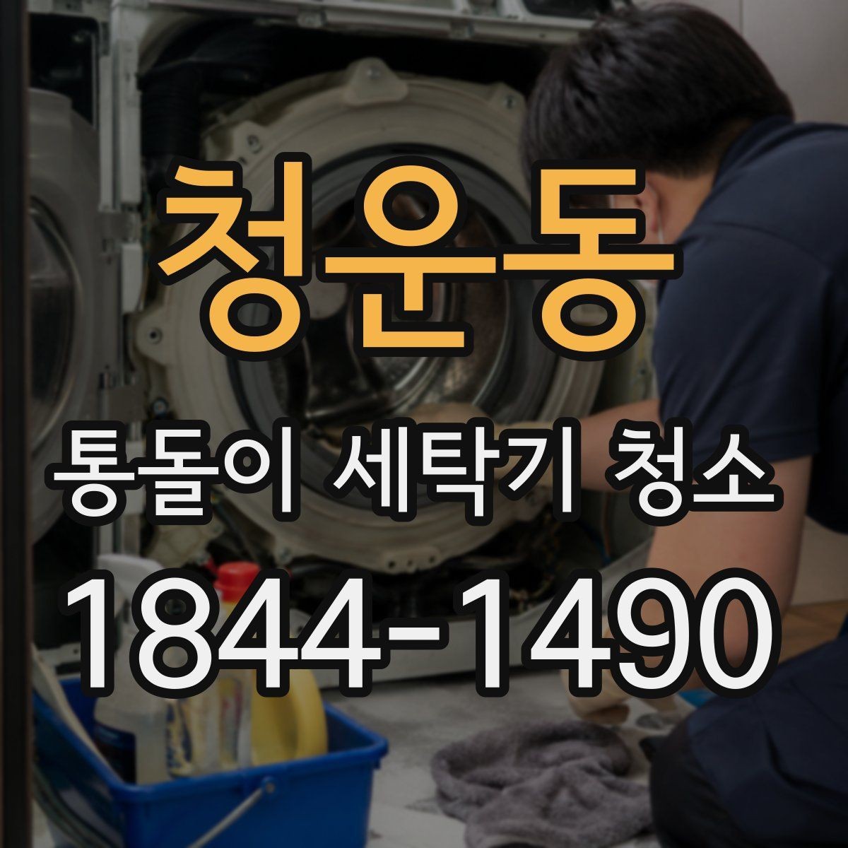 청운동 통돌이 세탁기 청소 분해청소와 통세척은 어떻게 다를까