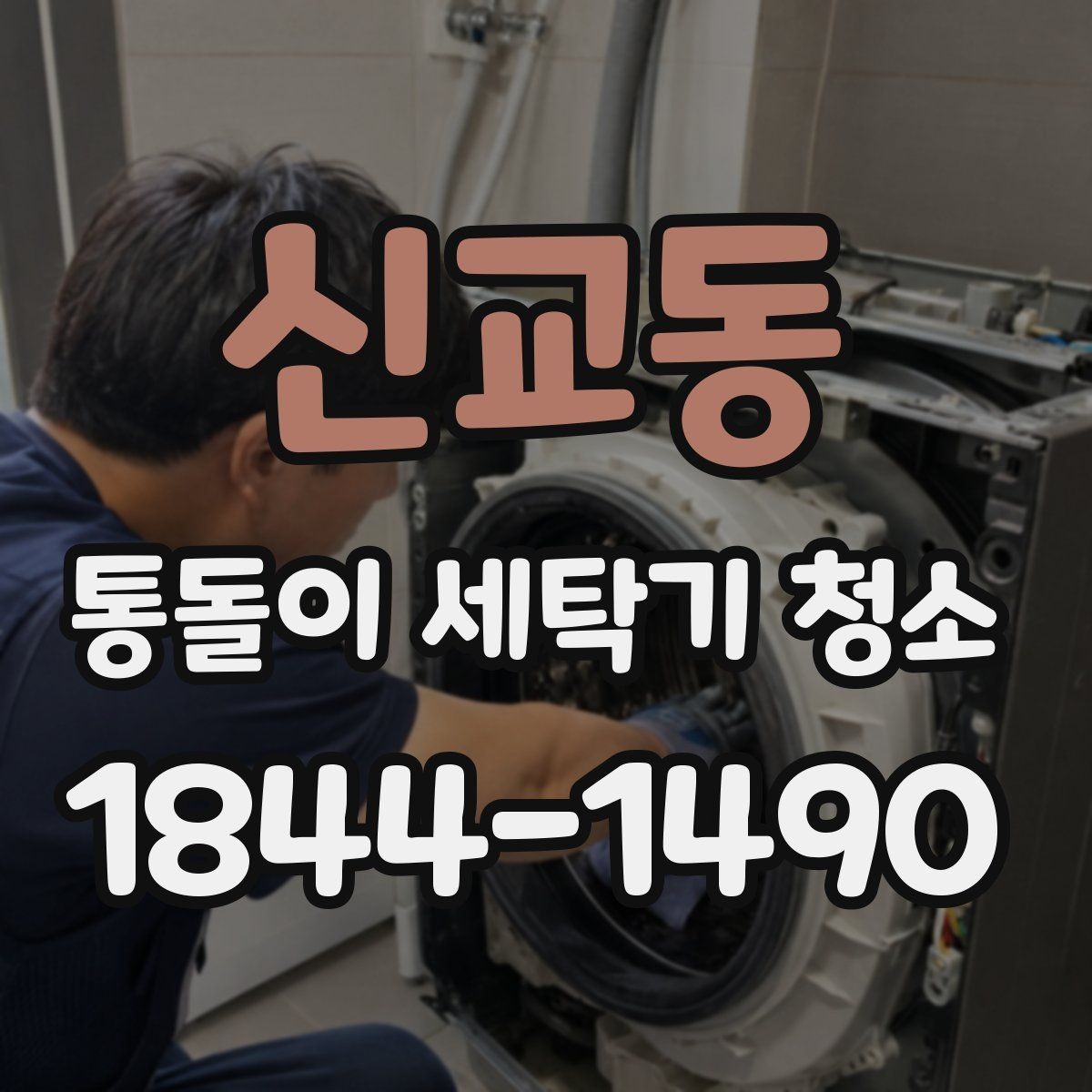 신교동 통돌이 세탁기 청소 세정제 선택 시 소재별 주의할 점