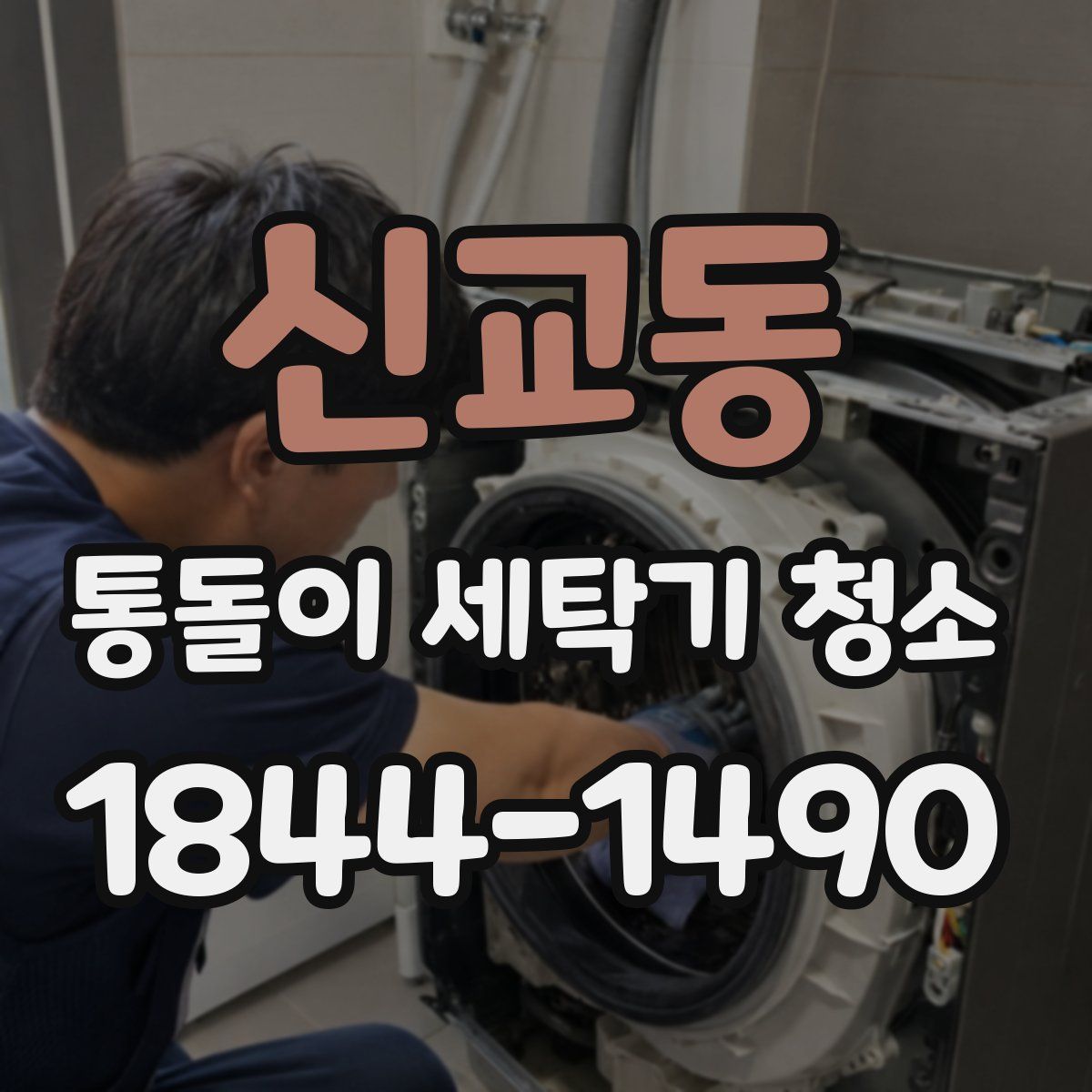 신교동 통돌이 세탁기 청소