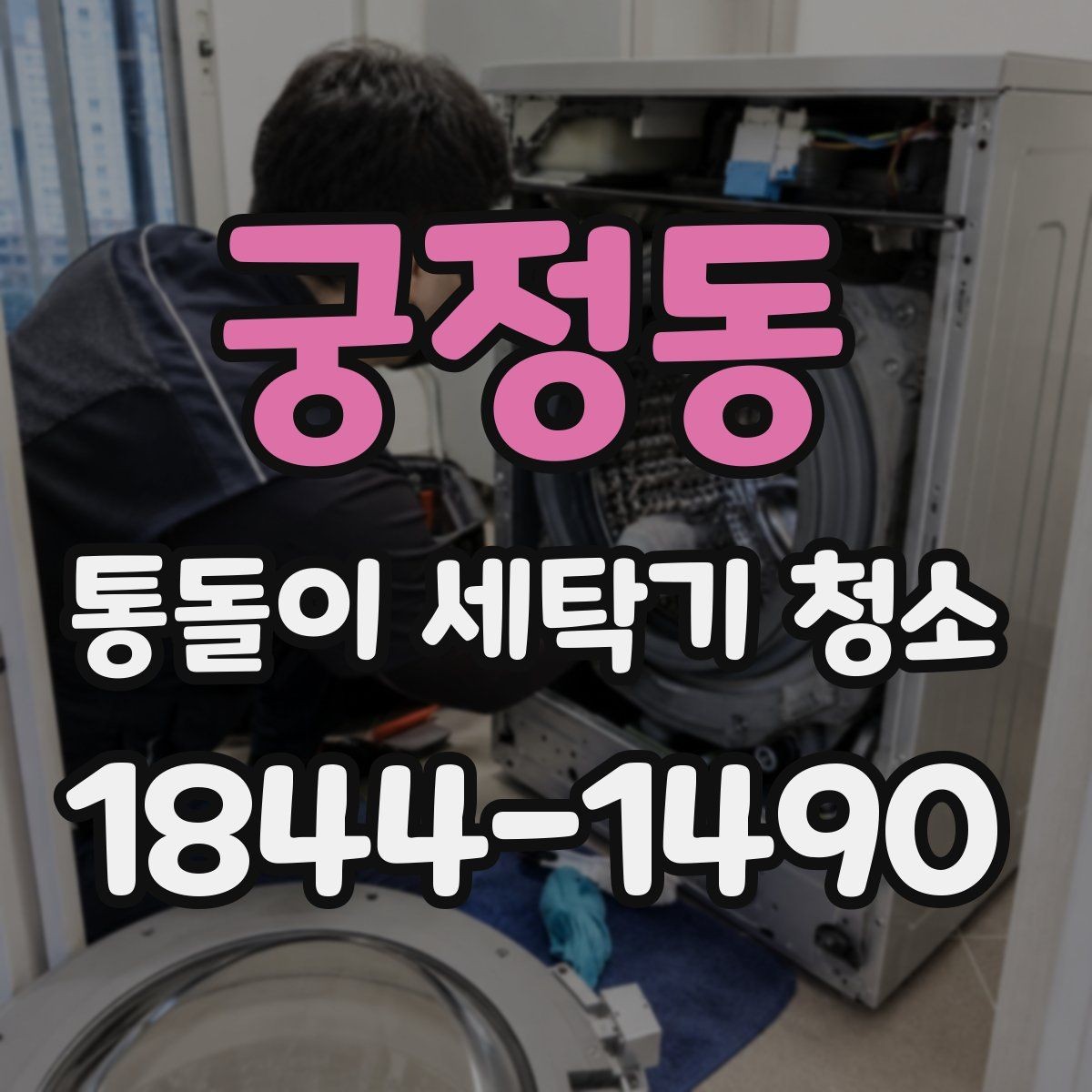 궁정동 통돌이 세탁기 청소 전후 차이로 확인하는 내부 상태