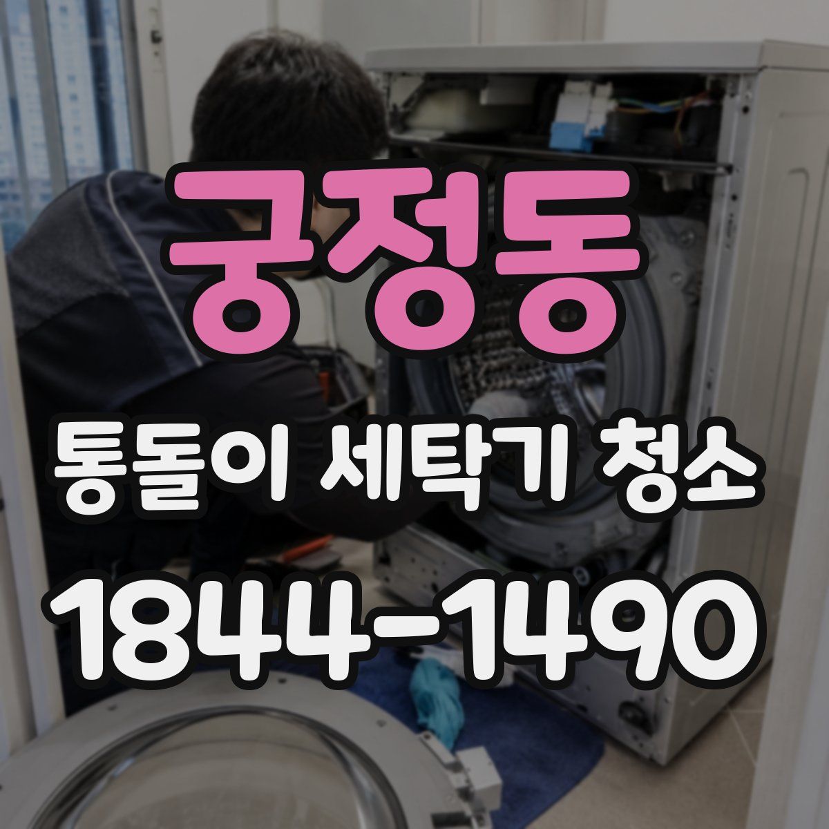 궁정동 통돌이 세탁기 청소
