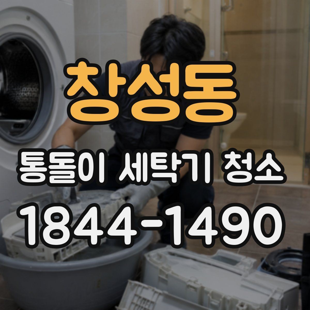 창성동 통돌이 세탁기 청소 고무패킹 검은 때가 생기는 이유