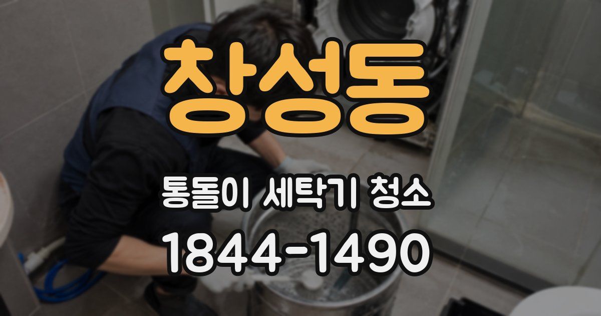 창성동 통돌이 세탁기 청소