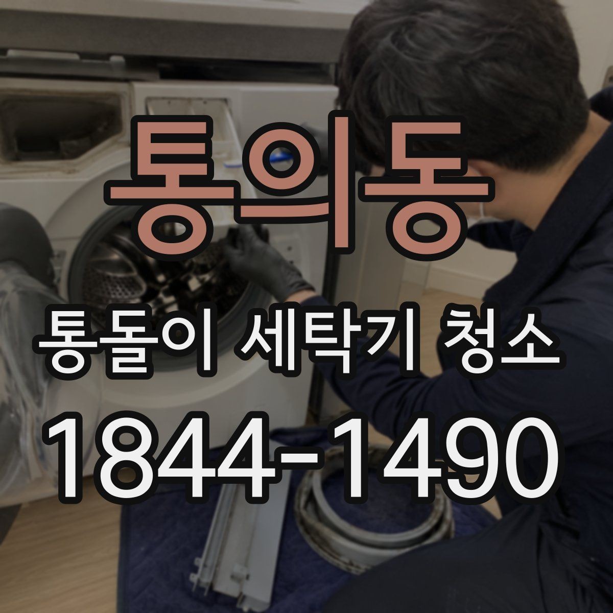 통의동 통돌이 세탁기 청소 겨울보다 봄에 점검이 필요한 이유