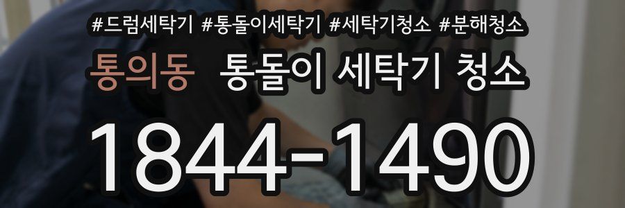 통의동 통돌이 세탁기 청소