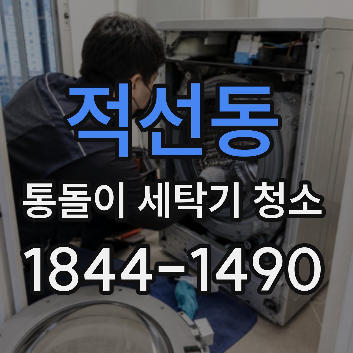 적선동 통돌이 세탁기 청소