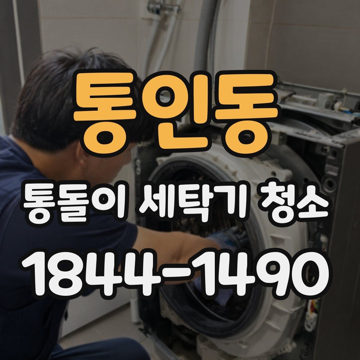 통인동 통돌이 세탁기 청소 사용 습관에 따라 달라지는 오염 패턴
