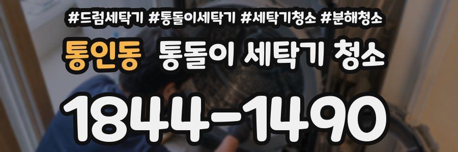 통인동 통돌이 세탁기 청소