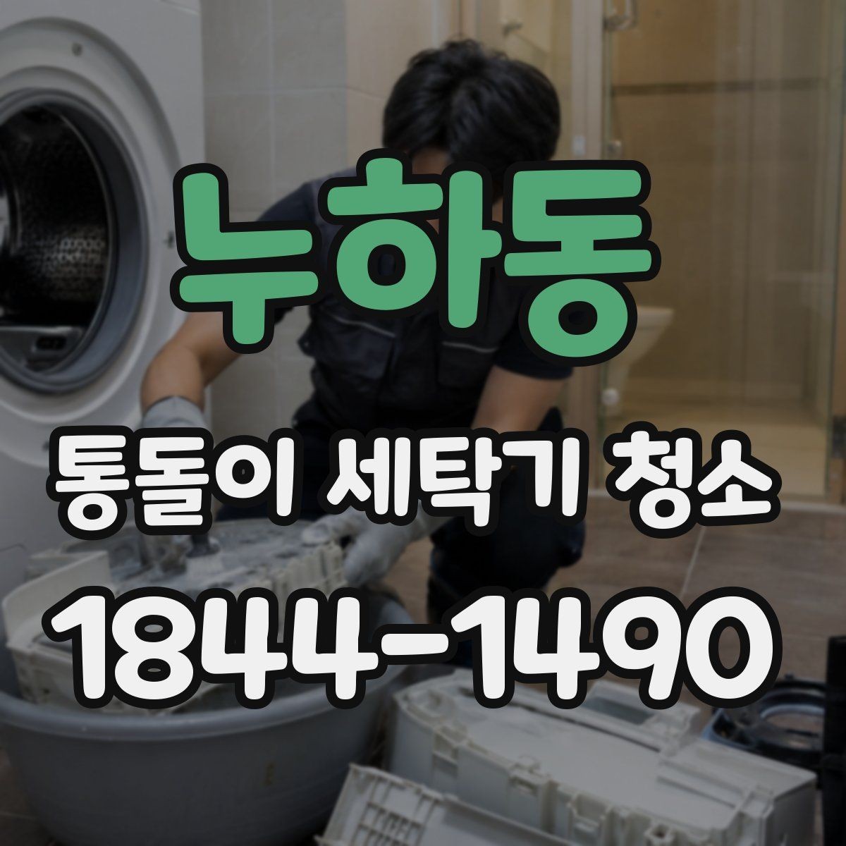누하동 통돌이 세탁기 청소 고무링과 세제통을 함께 관리하는 법