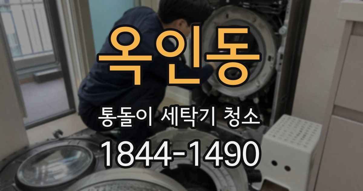 옥인동 통돌이 세탁기 청소