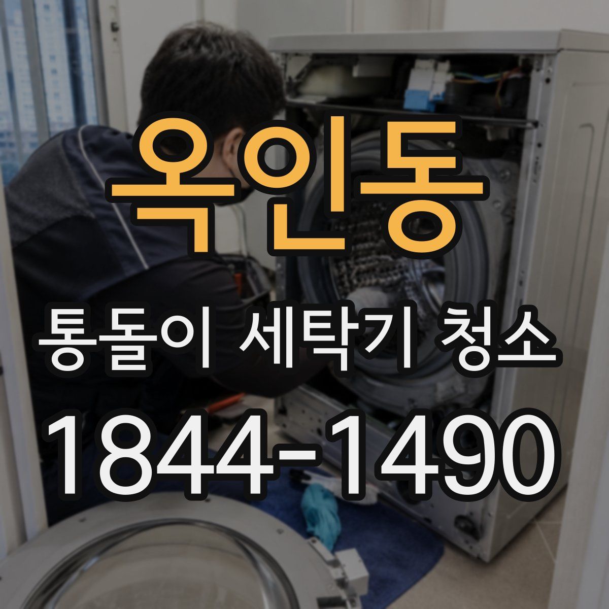 옥인동 통돌이 세탁기 청소