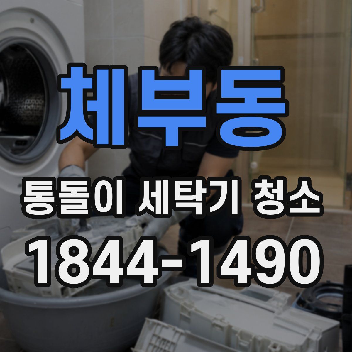체부동 통돌이 세탁기 청소