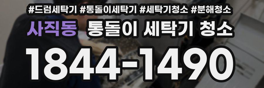 사직동 통돌이 세탁기 청소