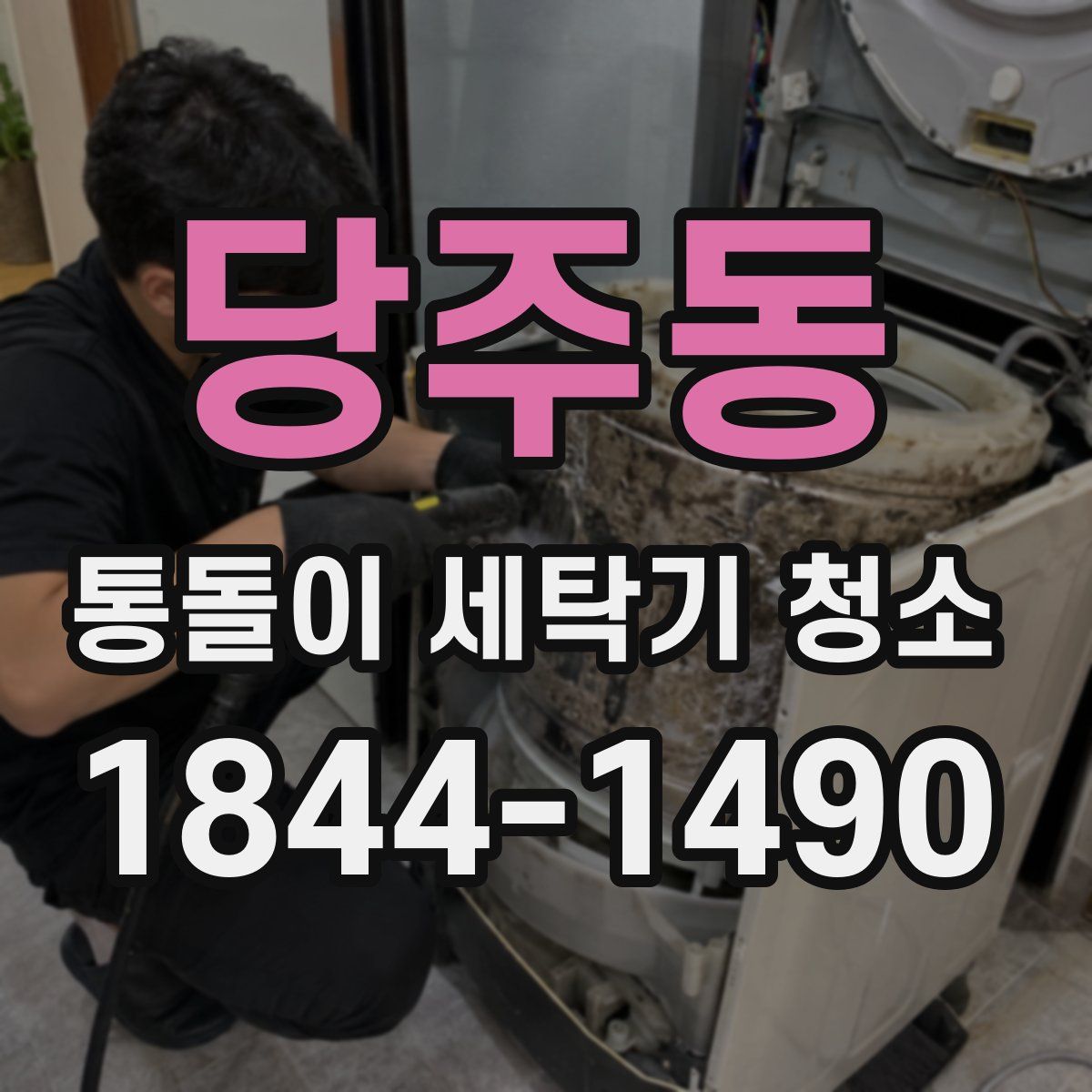 당주동 통돌이 세탁기 청소