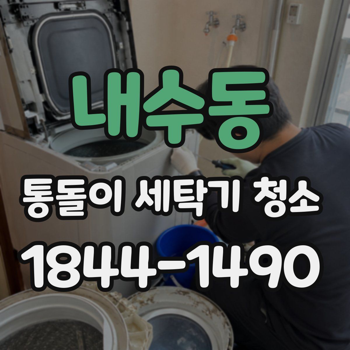 내수동 통돌이 세탁기 청소