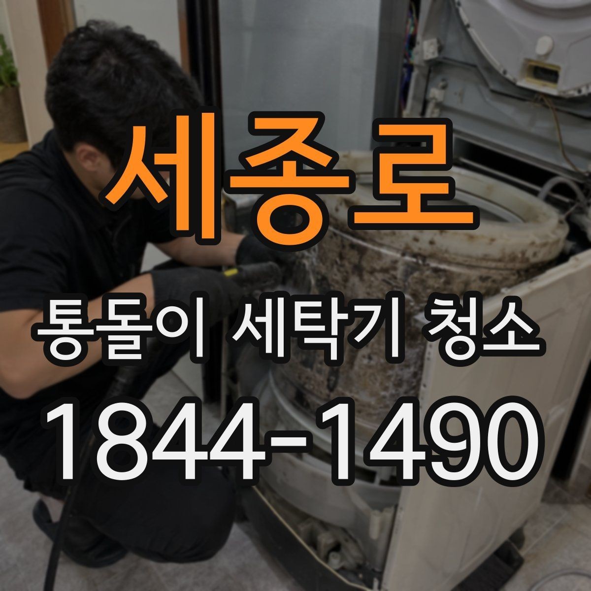 세종로 통돌이 세탁기 청소 환절기에 점검하면 좋은 오염 부위