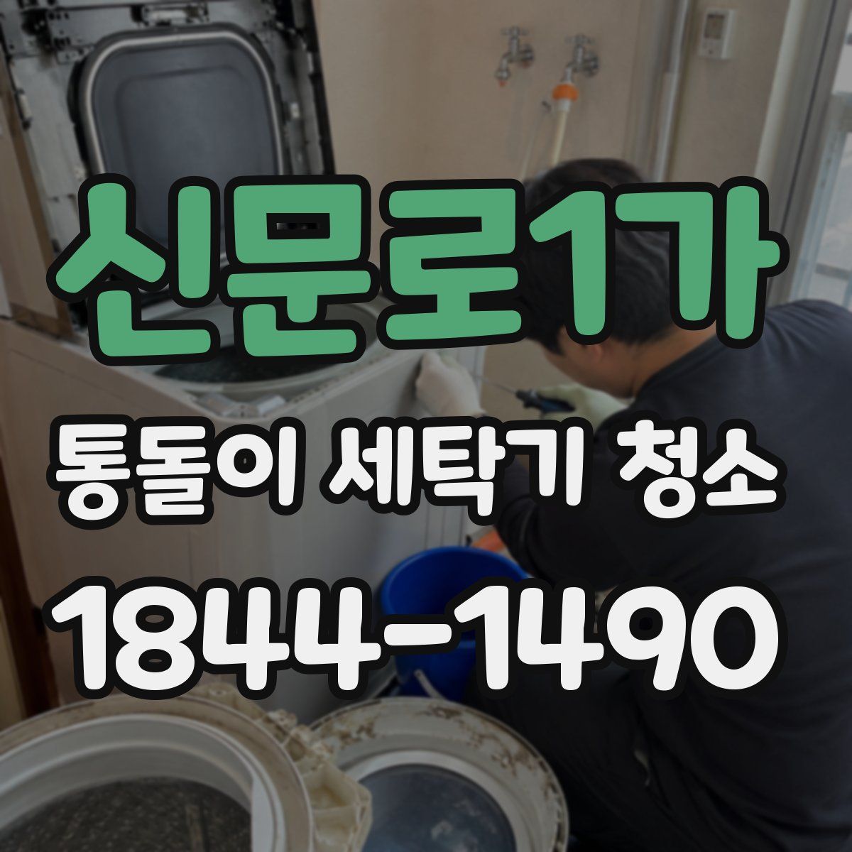 신문로1가 통돌이 세탁기 청소