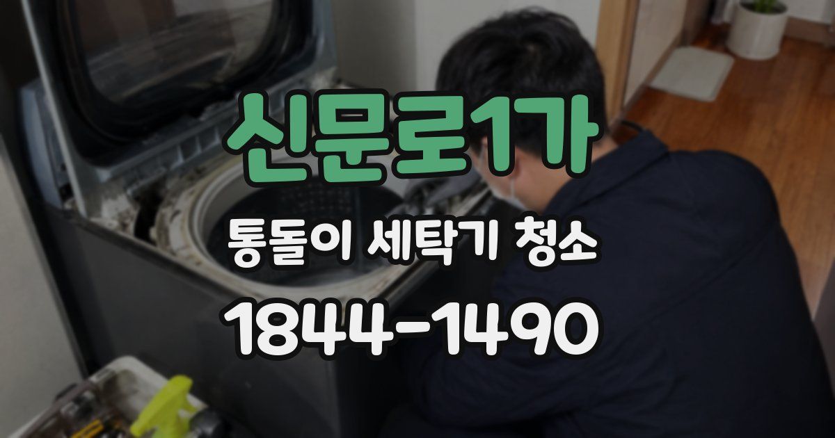 신문로1가 통돌이 세탁기 청소