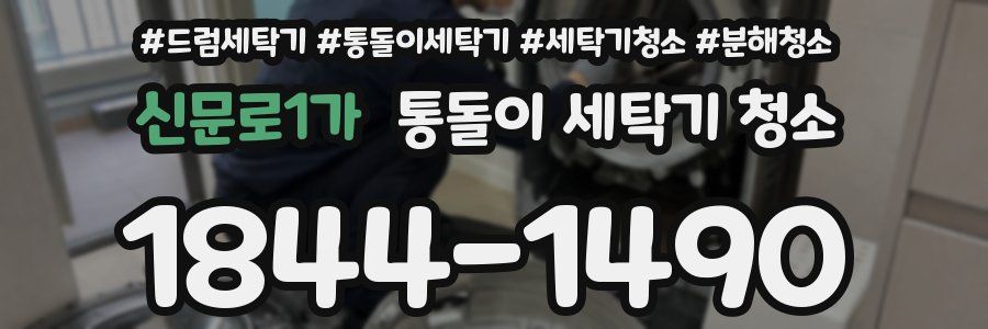 신문로1가 통돌이 세탁기 청소