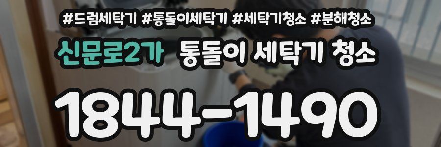 신문로2가 통돌이 세탁기 청소
