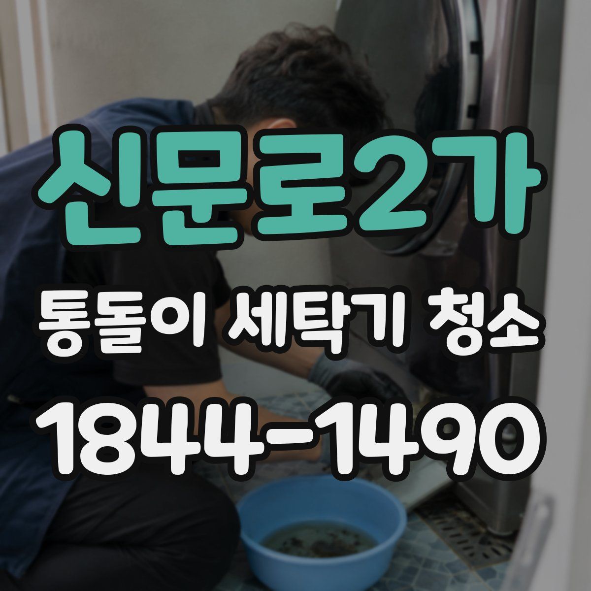 신문로2가 통돌이 세탁기 청소