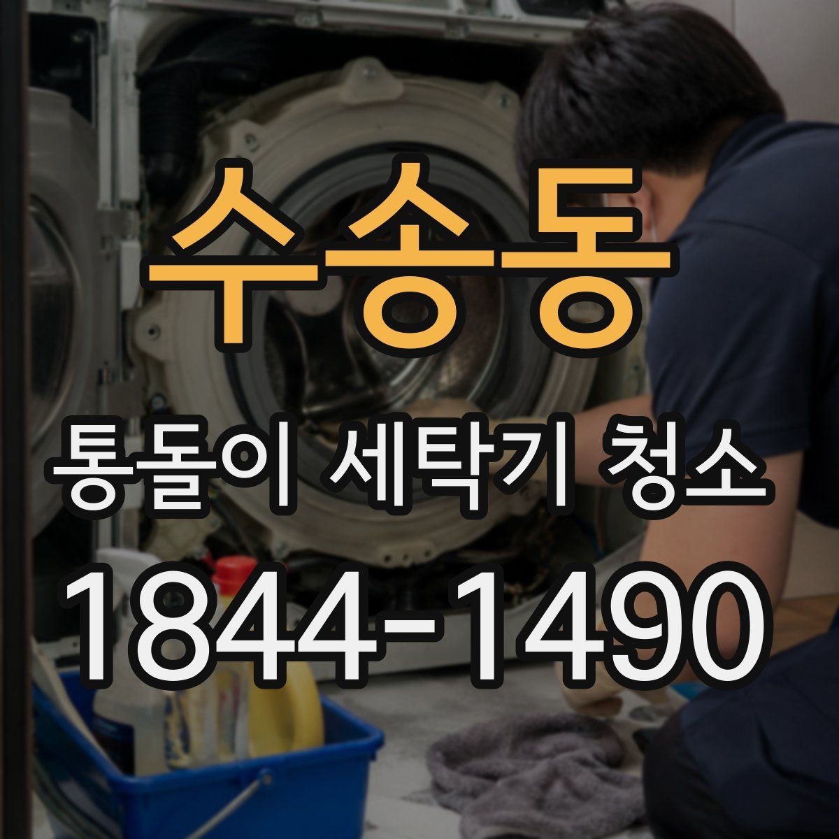 수송동 통돌이 세탁기 청소 고무링 주변 오염이 먼저 드러나는 곳