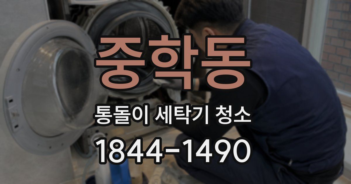 중학동 통돌이 세탁기 청소