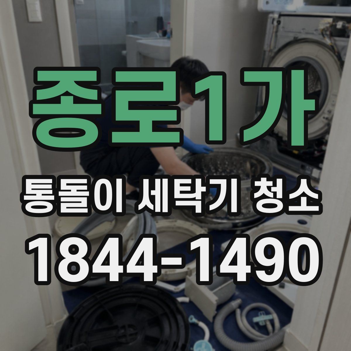 종로1가 통돌이 세탁기 청소 전 소음 증가를 놓치지 않는 방법