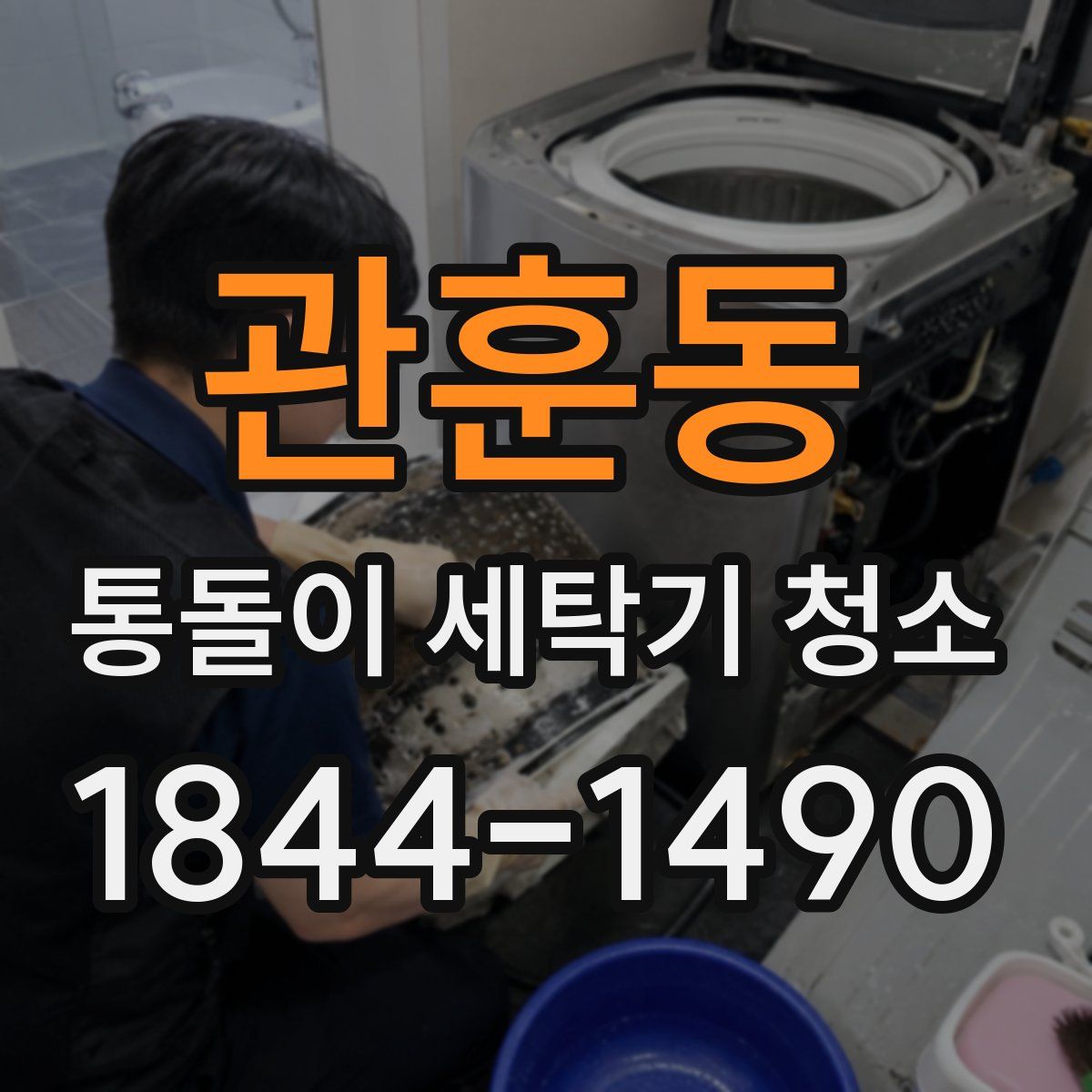 관훈동 통돌이 세탁기 청소