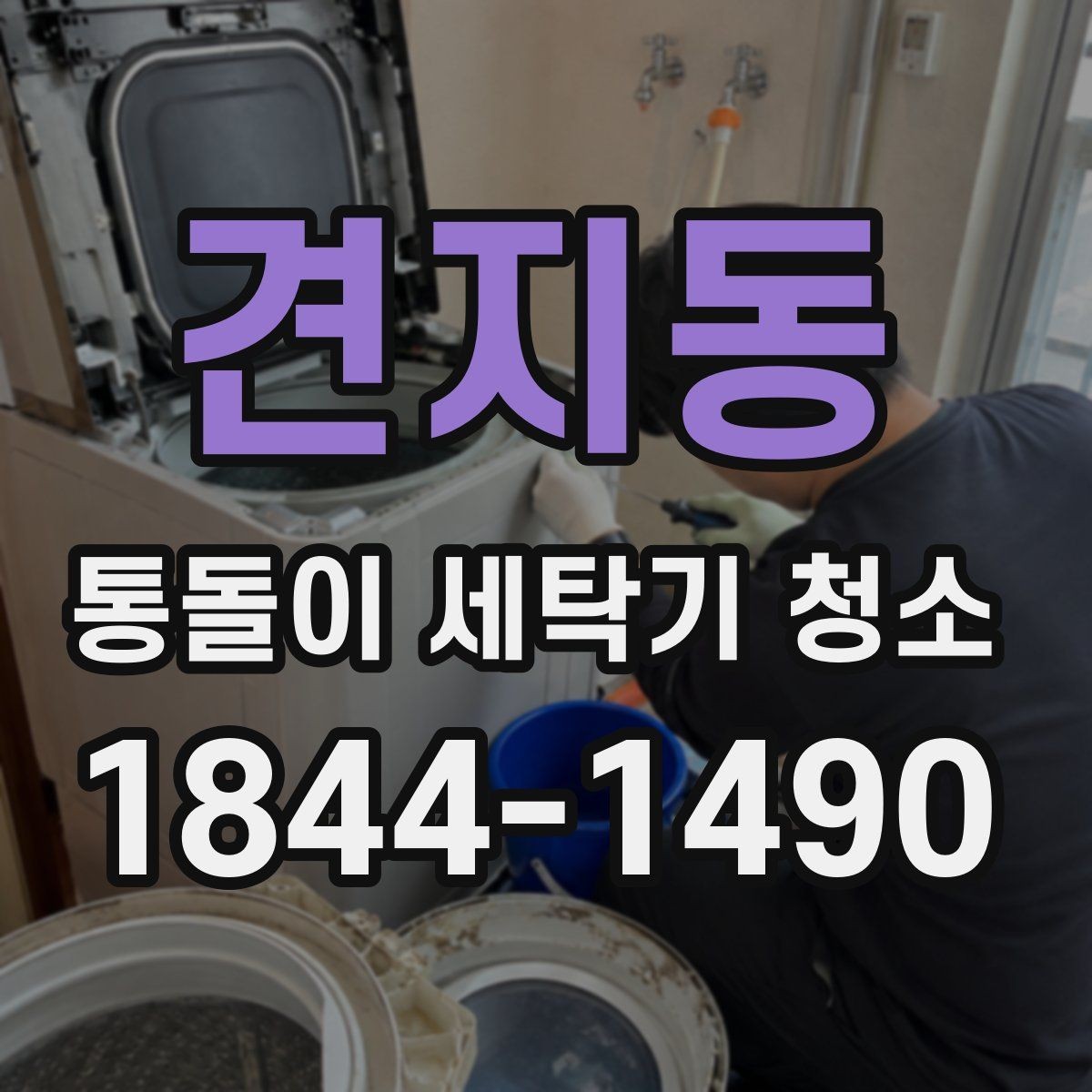 견지동 통돌이 세탁기 청소 세제통 분리 후 확인해야 할 부분