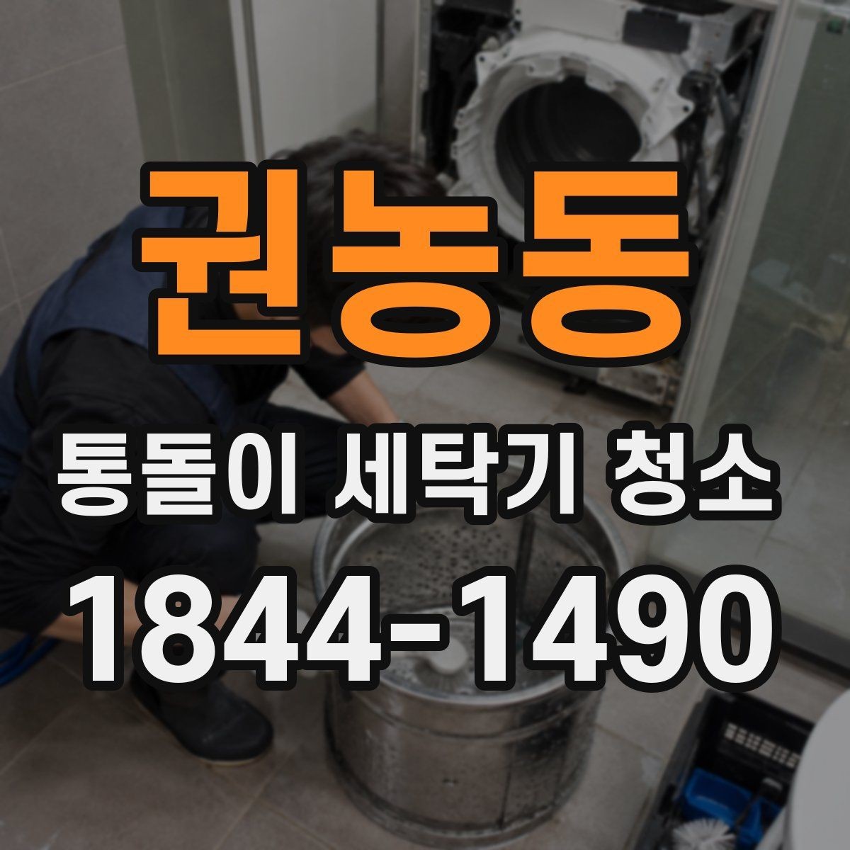 권농동 통돌이 세탁기 청소 물때와 세제찌꺼기를 함께 관리하는 법