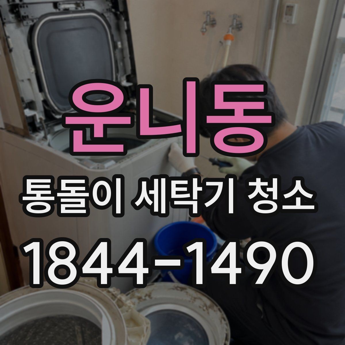 운니동 통돌이 세탁기 청소 전후 비교로 보는 냄새와 잔여물 변화