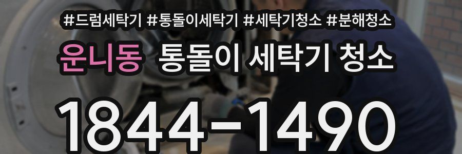 운니동 통돌이 세탁기 청소