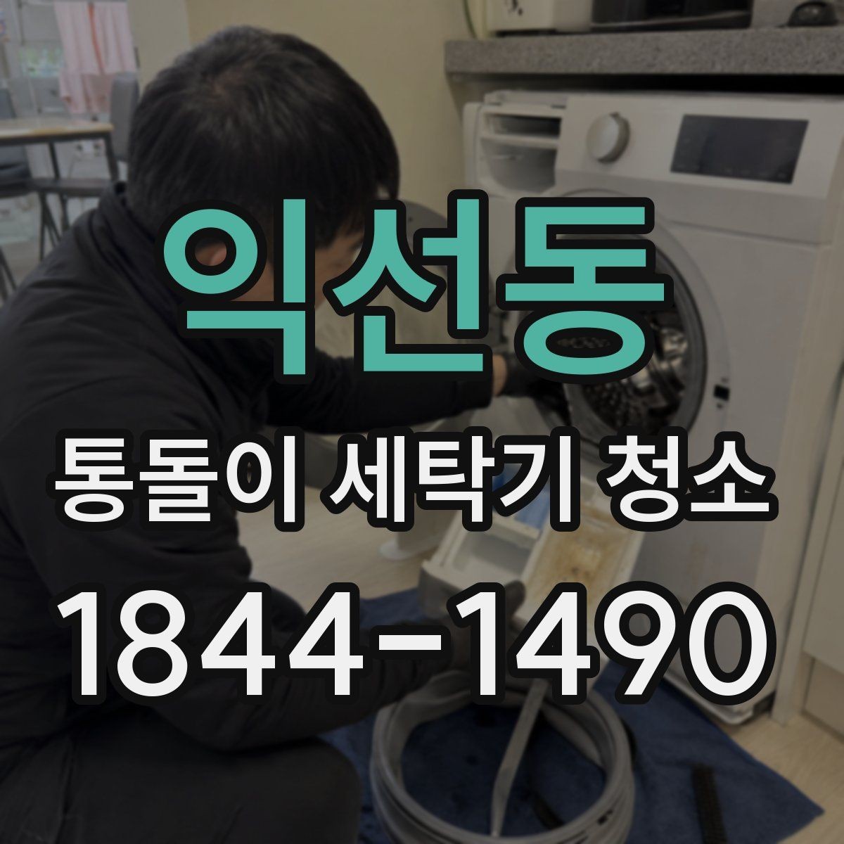 익선동 통돌이 세탁기 청소 뒤 옷감에 먼지처럼 붙는 찌꺼기 원인